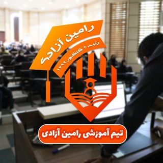 لوگوی کانال تلگرام raminazadi_tums — تیم آموزشی رامین آزادی