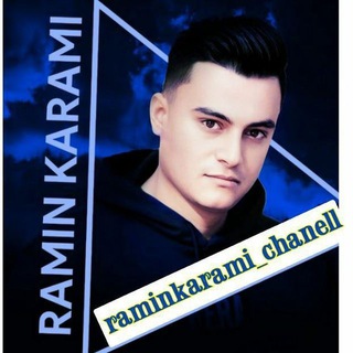 لوگوی کانال تلگرام raminkarami_chanell — رامین کرمی