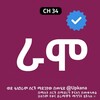 የቴሌግራም ቻናል አርማ ramo_kana — ራሞ | Ramo | ራሞ ድራማ | Ramo drama | ራሞ kana tv | Kana | Kana Tv | Kana tv drama | የቃና ድራማዎች | old kana tv dramas | ራሞ ክፍል | ቃና