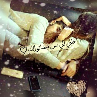 டெலிகிராம் சேனலின் சின்னம் ramoshhv — الـٰ۪۫بي الـيٰ۪۫ بـﮧسٰ۪۫ نبضـٰ۪۫ـاتـو ااـٰ۪۫ك❤✨