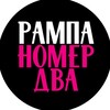 Логотип телеграм канала @rampadva — РАМПА НОМЕР ДВА