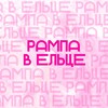 Логотип телеграм канала @rampavelce — Рампа в Ельце