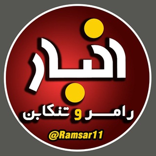 لوگوی کانال تلگرام ramsar11 — اخبار رامسر و تنکابن