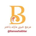 لوگوی کانال تلگرام ramsarbakhtar — مرجع خبری مازندباختر