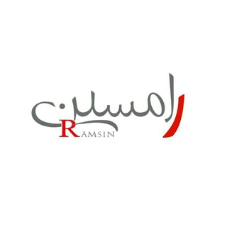 لوگوی کانال تلگرام ramsingroups — Ramsin group