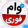 لوگوی کانال تلگرام ramvpgdq — وام فوری 48 ساعت🏦🔰🇮🇷