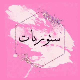 لوگوی کانال تلگرام ramziat_23 — استـوريـات سـوداء 