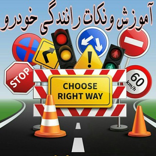 لوگوی کانال تلگرام ranandegiq — آموزش و نکات رانندگی و خودرو