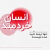 لوگوی کانال تلگرام ranarahimpour1 — کتاب صوتی انسان خردمند