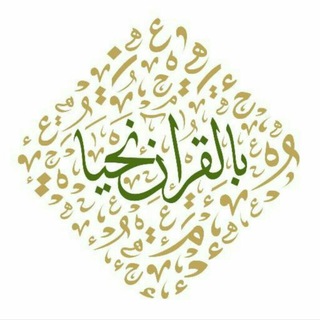 لوگوی کانال تلگرام randa1999 — بالقرآن نحيا ♡