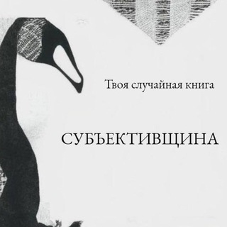 Логотип телеграм канала @randbook — субъективщина l твоя случайная книга