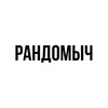 Логотип телеграм канала @randomich1 — Рандомыч
