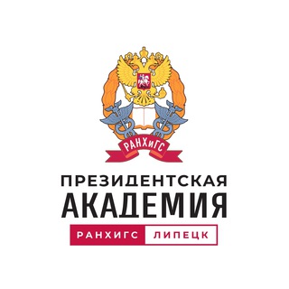 Логотип телеграм канала @ranepa_lip — Президентская академия | РАНХиГС Липецк