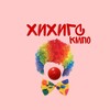 Логотип телеграм канала @ranepahihi — ХИХИГС | КМПО 🤡