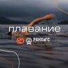 Логотип телеграм канала @ranepasport_swimming — Плавание | ССК «Сенатор» РАНХиГС