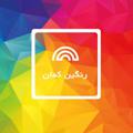 لوگوی کانال تلگرام ranginkamankidstore — پوشاك رنگین کمان