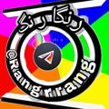 Logo saluran telegram rangrrang — رنگارنگ