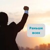 Логотип телеграм канала @ranyshe — Раньше всех