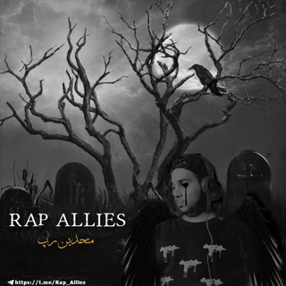 Telegram channel ♠️Rap Allies| متحدین رپ🎤 logo
