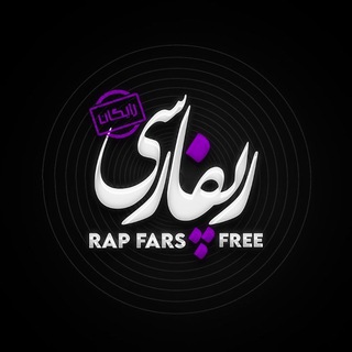لوگوی کانال تلگرام rap_fars_free — رپ فارس فری آرشیو - Rap Fars Free ARCHIVE
