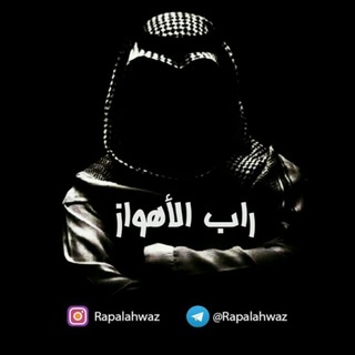 لوگوی کانال تلگرام rapalahwaz — راب الأهواز