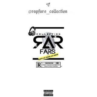 لوگوی کانال تلگرام rapfars_collection — محافظ رپ فارس کالکشن