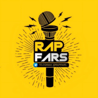 لوگوی کانال تلگرام rapifars — Rap Fars