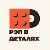 Логотип телеграм канала @rapindetail — РЭП В ДЕТАЛЯХ