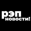 Логотип телеграм канала @rapnovosti1 — РЭП НОВОСТИ