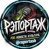 Логотип телеграм канала @raportash — РЭПОРТАЖ 🥷🏼