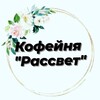 Логотип телеграм канала @ras_svet_coffee — Кофейня "Рассвет" Первомайское