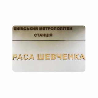 Логотип телеграм -каналу rasa_shevchenka — Раса Шевченка