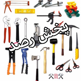 لوگوی کانال تلگرام rasad_pakhsh — شرکت پخش رنگ، چسب ، ابزار و تاسیسات رصد
