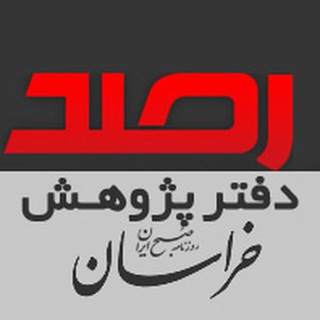 لوگوی کانال تلگرام rasad_tahlil — "کانال رصد" تحلیلهای‌ روز