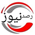 Logo saluran telegram rasadnevs — پایگاه خبری رصد نیوز📡