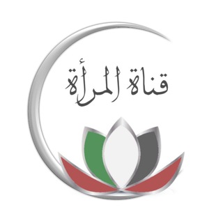 Logo of telegram channel rasael_emaratia_almarah — قناة المرأة ⚘