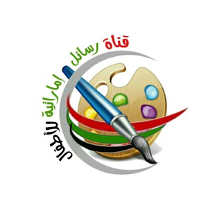 Logo of telegram channel rasael_emaratia_children — 🎨 قناة رسائل إماراتية للأطفال
