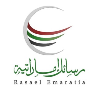 Logo of telegram channel rasael_emaratia — قناة رسائل إماراتية 🇦🇪