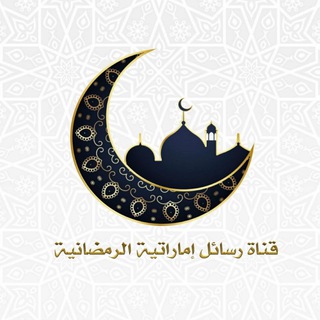 لوگوی کانال تلگرام rasael_ramadan — قناة رسائل إماراتية الرمضانية 🌙