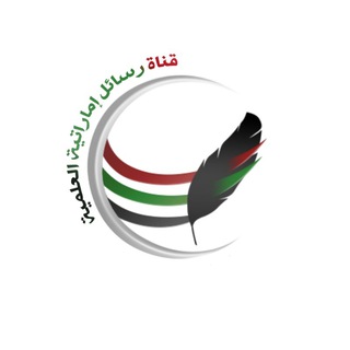 لوگوی کانال تلگرام rasaelemaratia_al3lmiah — قناة رسائل إماراتية العلمية ✒️📚