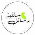 Logo saluran telegram rasail_salafiya — 🌧 رسـائـل سـلـفـيـة 🌧