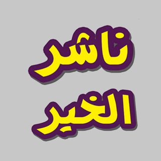 لوگوی کانال تلگرام rasaildawia — ناشر الخير (جديد المشاريع الخيرية)