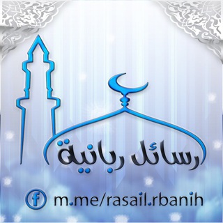 لوگوی کانال تلگرام rasailrbanih — رسائل ربانية
