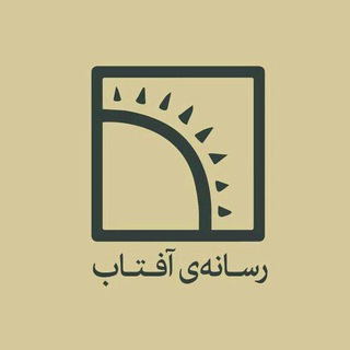 لوگوی کانال تلگرام rasane_aftab — رسانه‌ی آفتاب