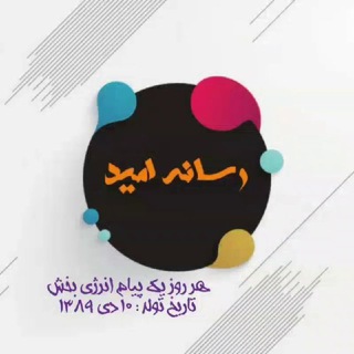 لوگوی کانال تلگرام rasane_omid — کانال رسانه امید