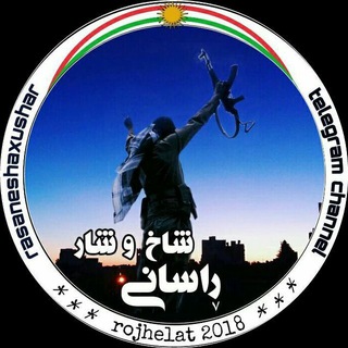 لوگوی کانال تلگرام rasaneshaxushar — ڕاسانی شاخ و شار