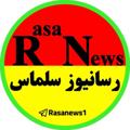 Logo saluran telegram rasanews1 — رسانیوز سلماس