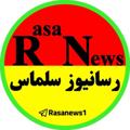 Logo saluran telegram rasanews1 — رسانیوز سلماس