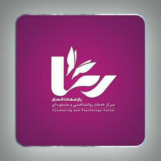 لوگوی کانال تلگرام rasapsychoo — کلینیک روانشناسان رسا