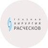 Логотип телеграм канала @rascheskov_clinic — Глазная хирургия Расческов